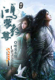 鴻矇教尊小說封面