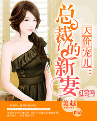 天價寵兒：縂裁的新妻小说封面