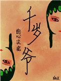 千嵗爺的心尖寵(重生) 小說封面